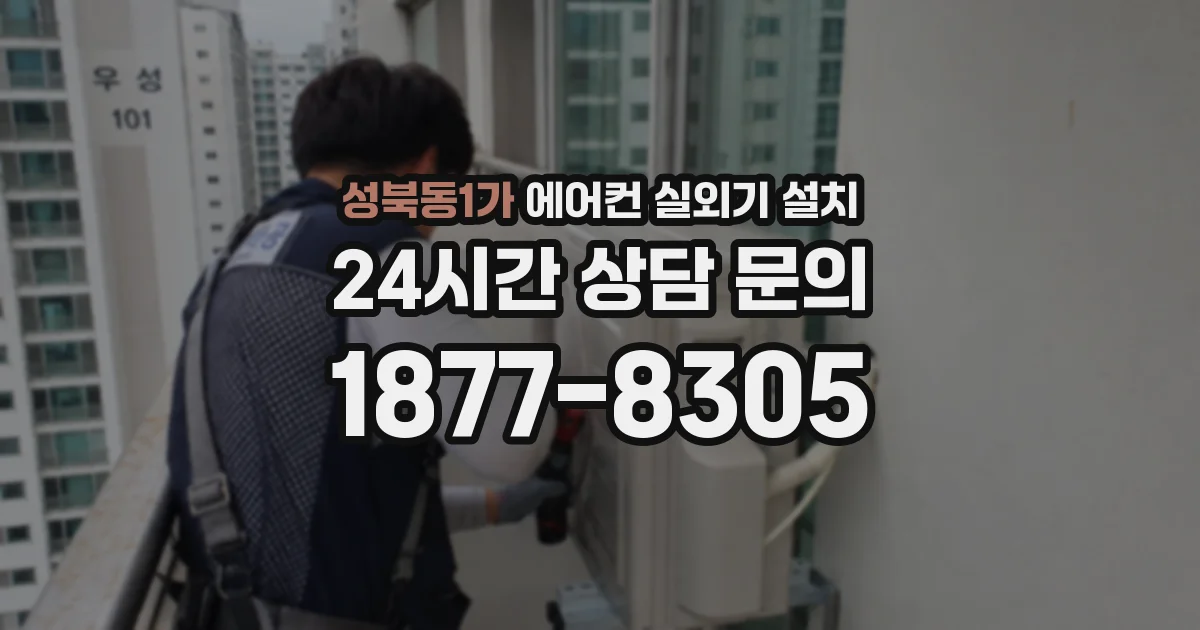 성북동1가 에어컨 실외기 설치