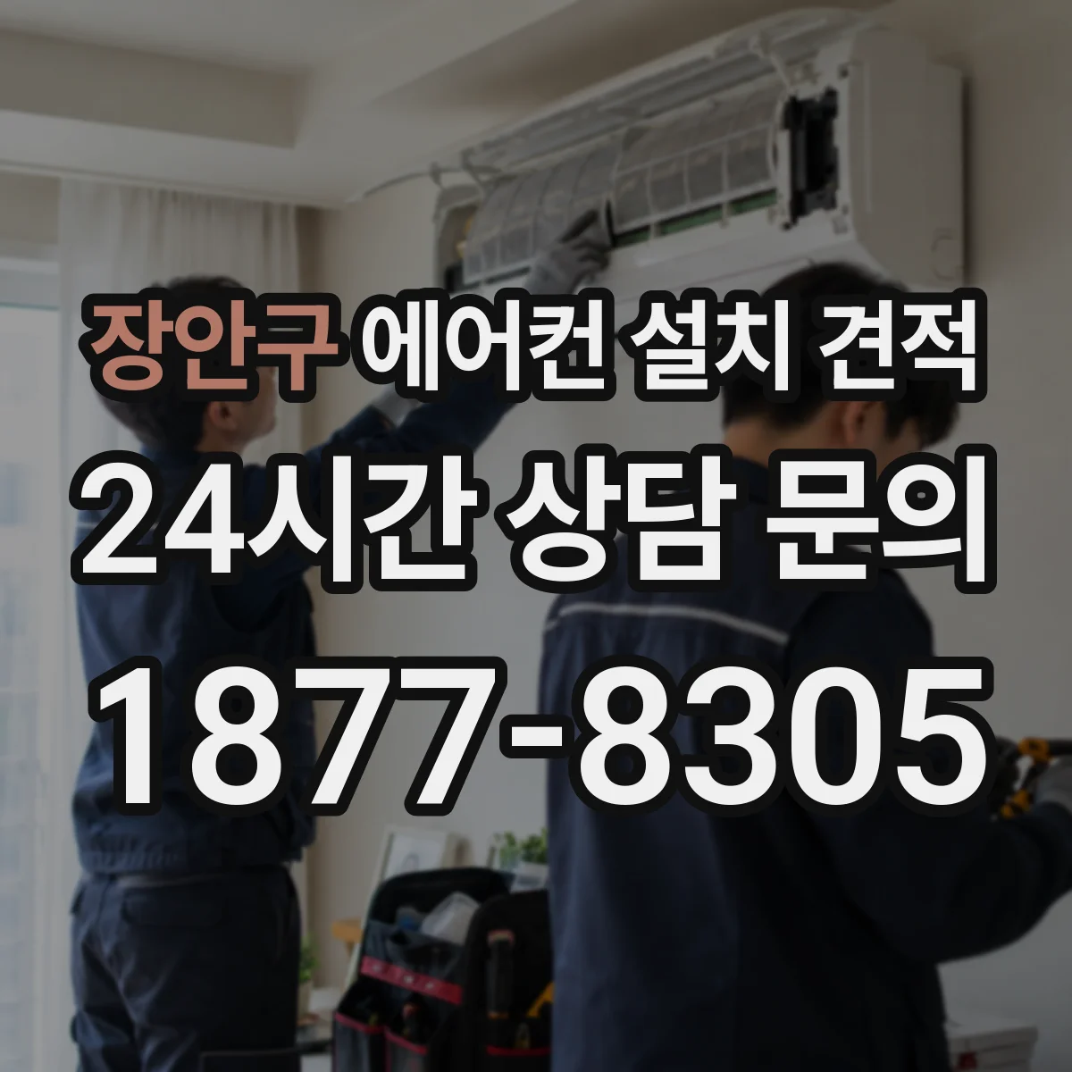 장안구 에어컨 설치 견적