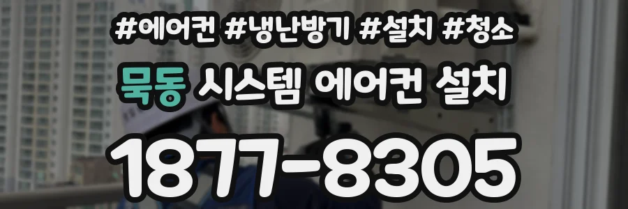 묵동 시스템 에어컨 설치