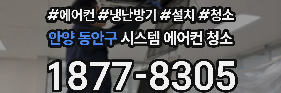 안양 동안구 시스템 에어컨 청소