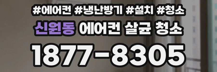 신원동 에어컨 살균 청소