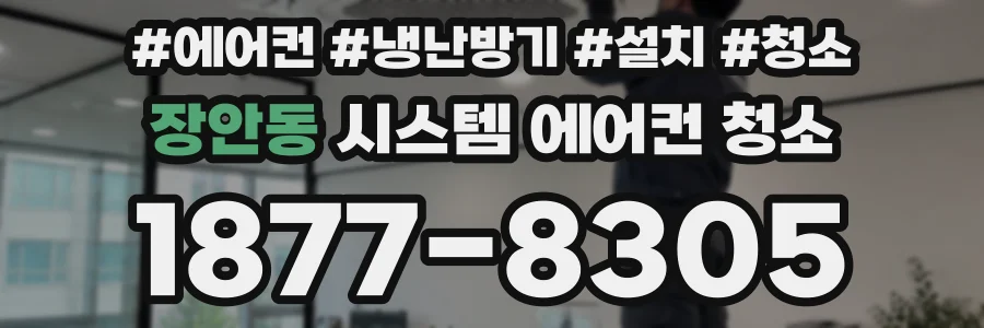 장안동 시스템 에어컨 청소