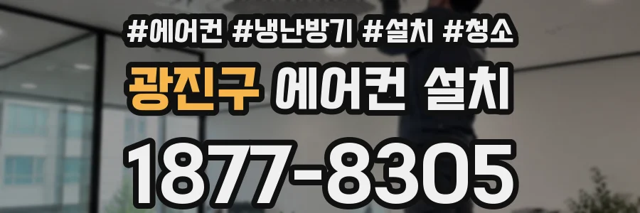 광진구 에어컨 설치