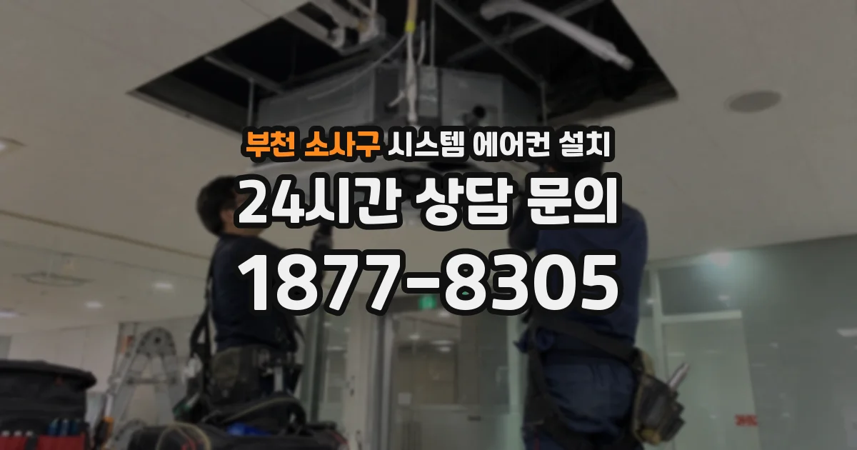 부천 소사구 시스템 에어컨 설치