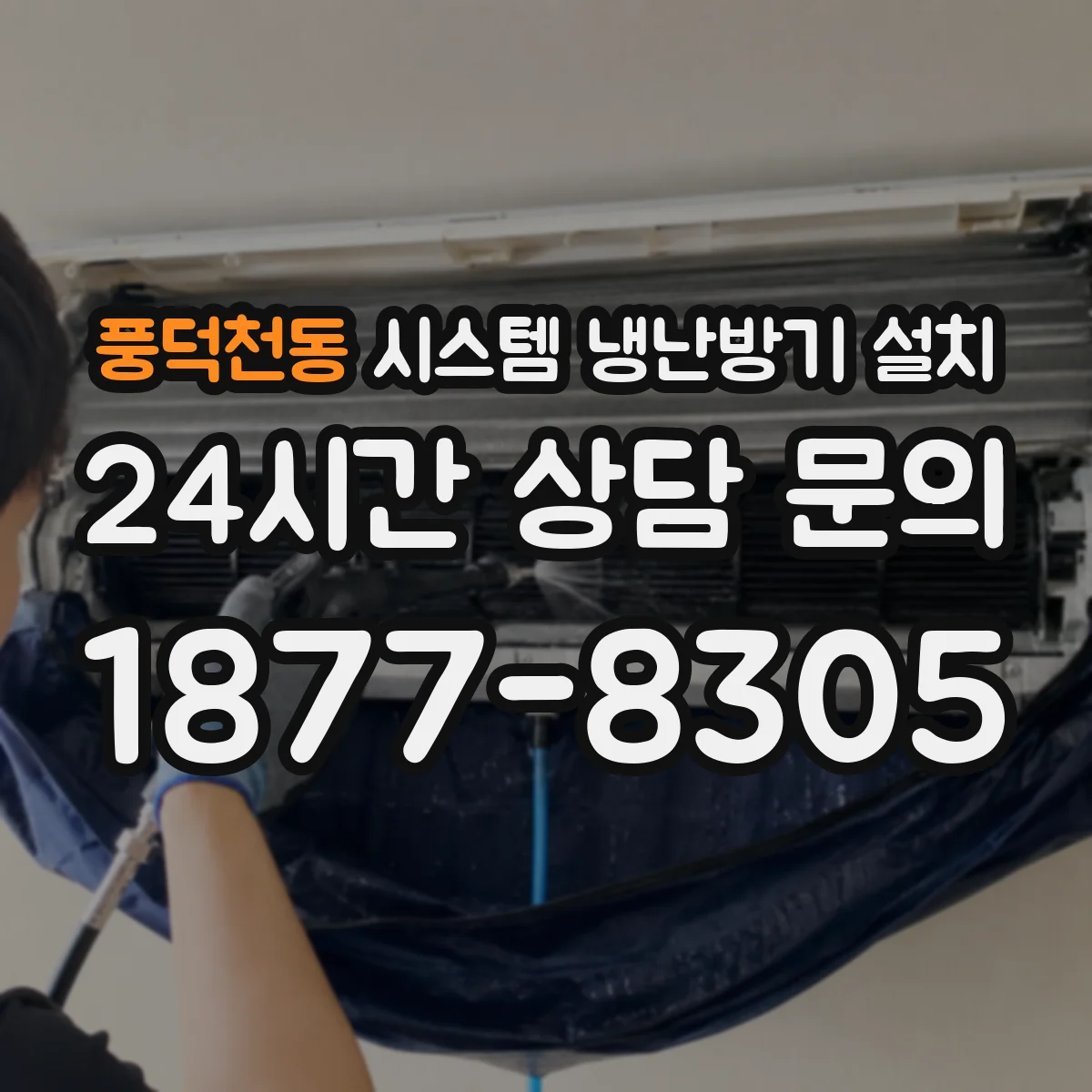 풍덕천동 시스템 냉난방기 설치