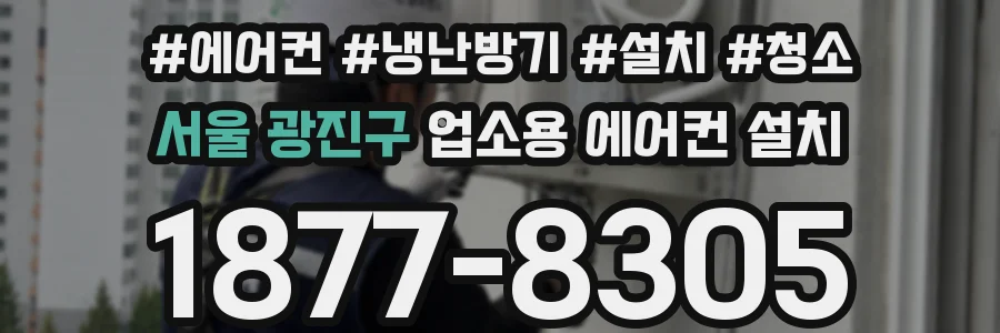 서울 광진구 업소용 에어컨 설치