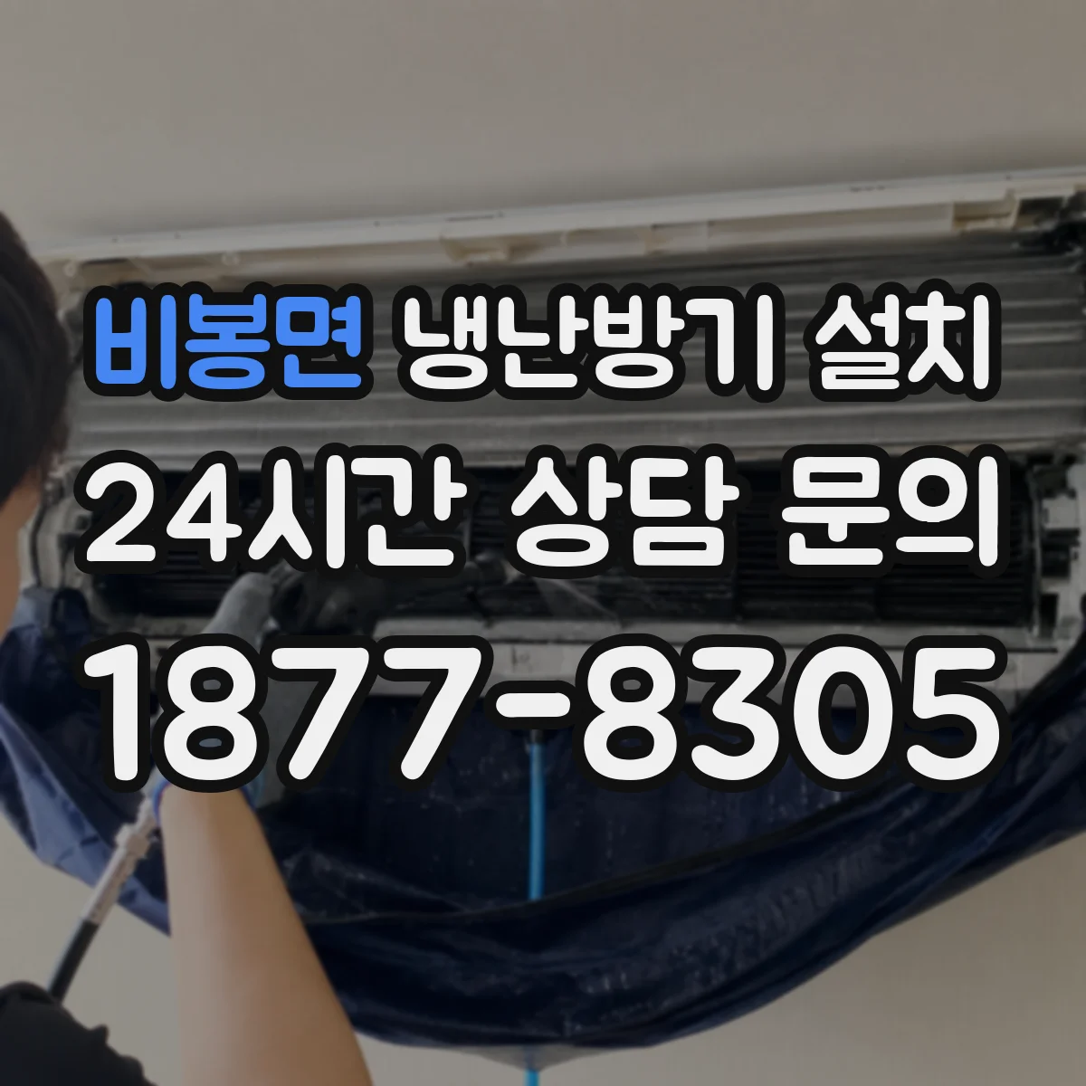 비봉면 냉난방기 설치