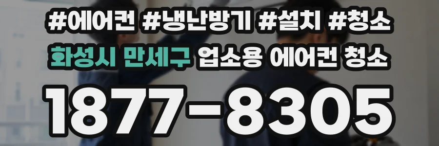 화성시 만세구 업소용 에어컨 청소