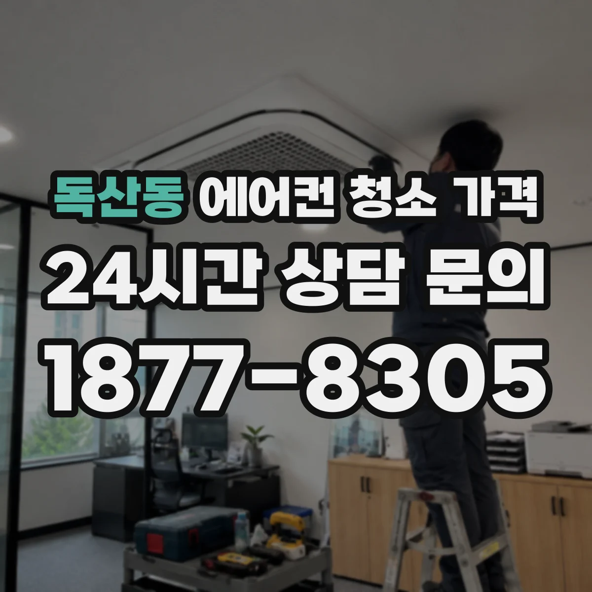 독산동 에어컨 청소 가격