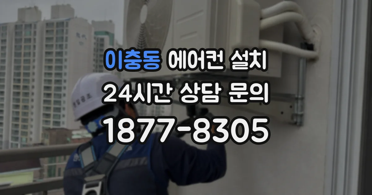 이충동 에어컨 설치