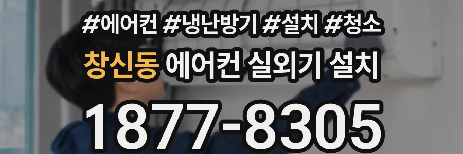 창신동 에어컨 실외기 설치