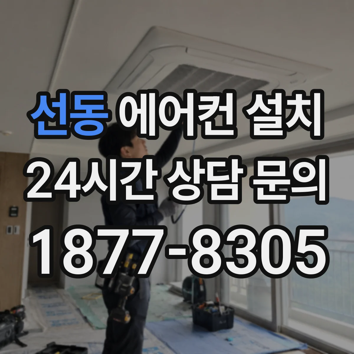 선동 에어컨 설치