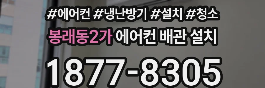봉래동2가 에어컨 배관 설치