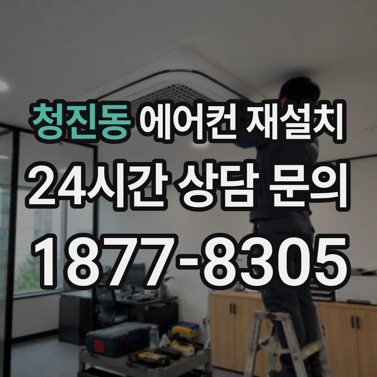 청진동 에어컨 재설치