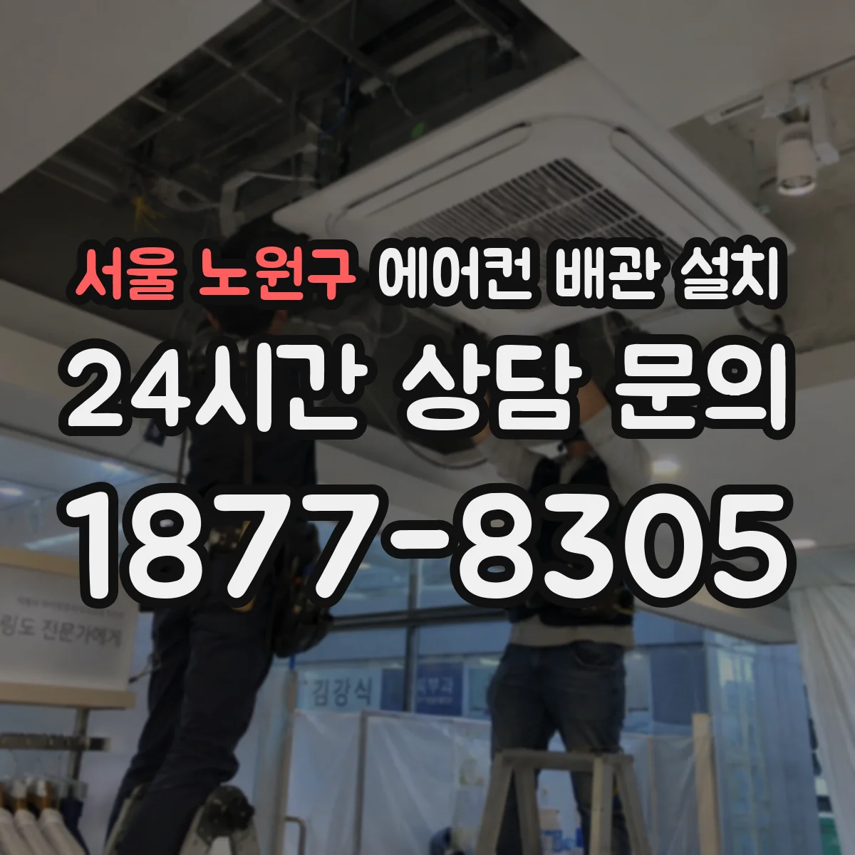 서울 노원구 에어컨 배관 설치