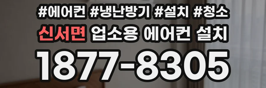 신서면 업소용 에어컨 설치