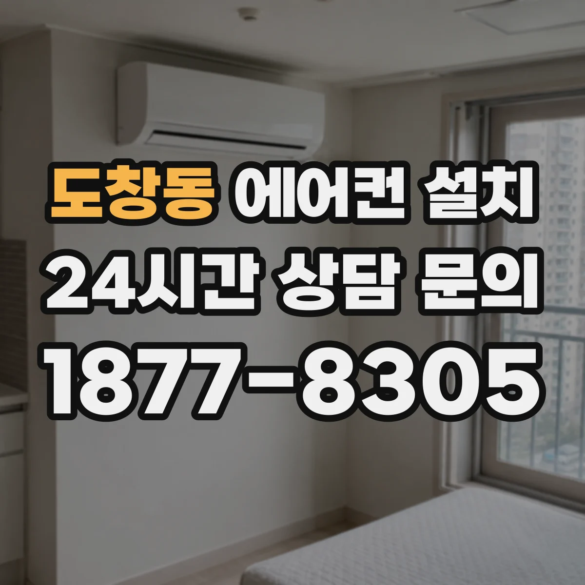 도창동 에어컨 설치