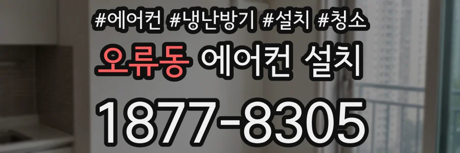 오류동 에어컨 설치