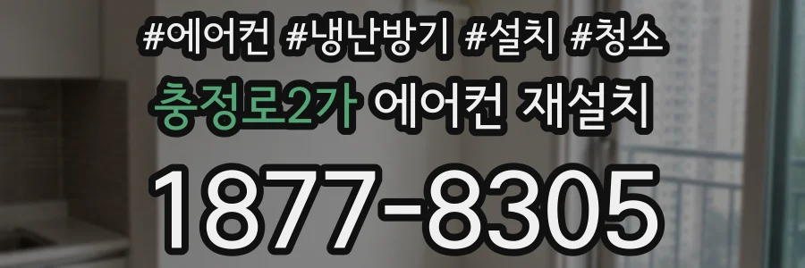 충정로2가 에어컨 재설치