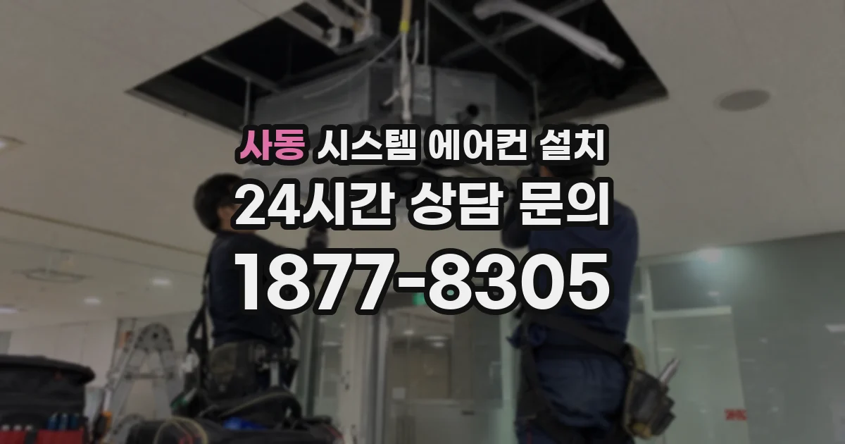 사동 시스템 에어컨 설치