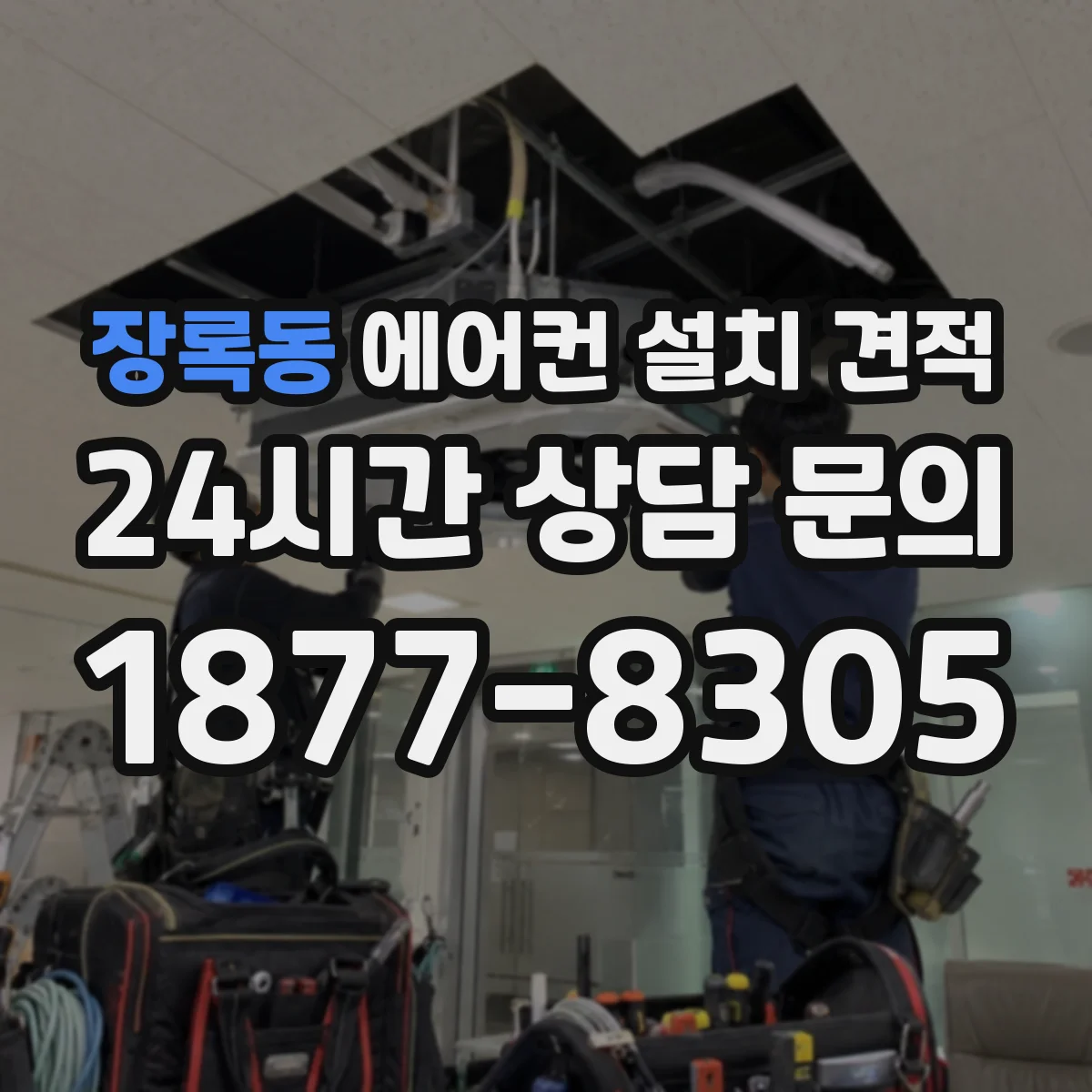 장록동 에어컨 설치 견적