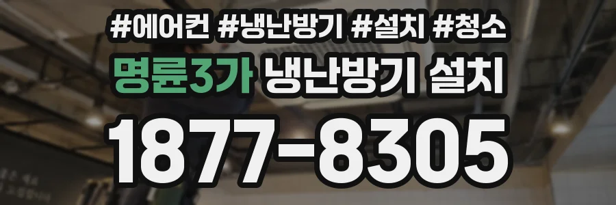 명륜3가 냉난방기 설치
