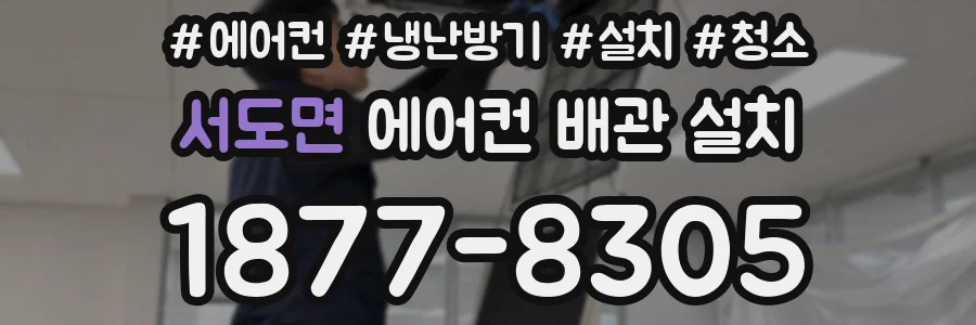 서도면 에어컨 배관 설치