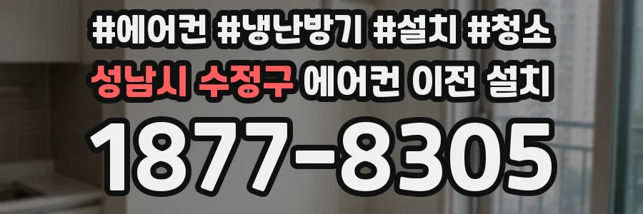 성남시 수정구 에어컨 이전 설치