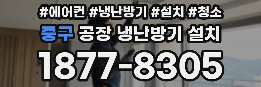 중구 공장 냉난방기 설치