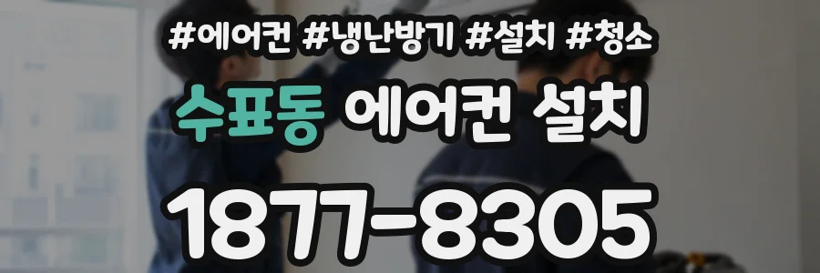 수표동 에어컨 설치