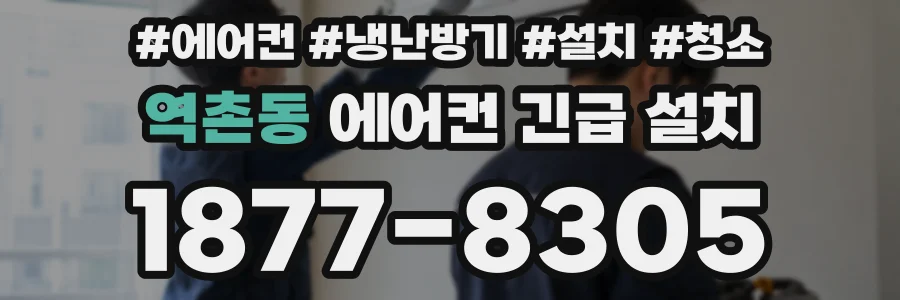 역촌동 에어컨 긴급 설치