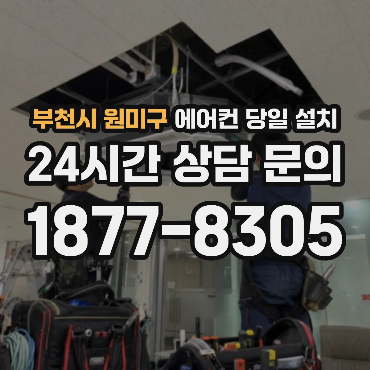 부천시 원미구 에어컨 당일 설치