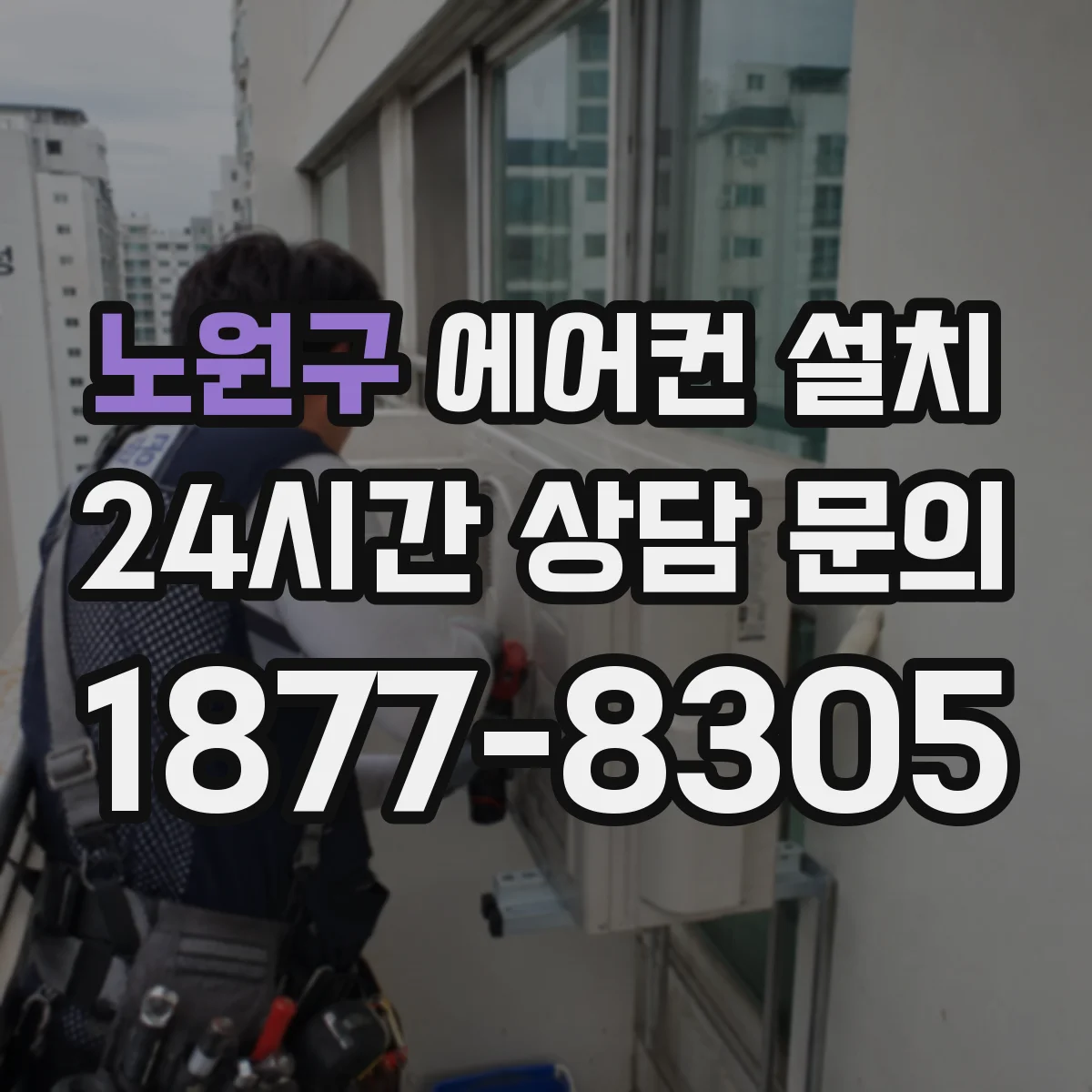 노원구 에어컨 설치