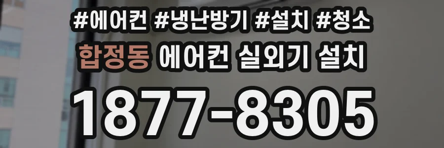 합정동 에어컨 실외기 설치
