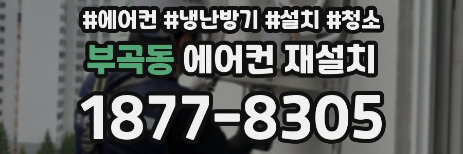 부곡동 에어컨 재설치