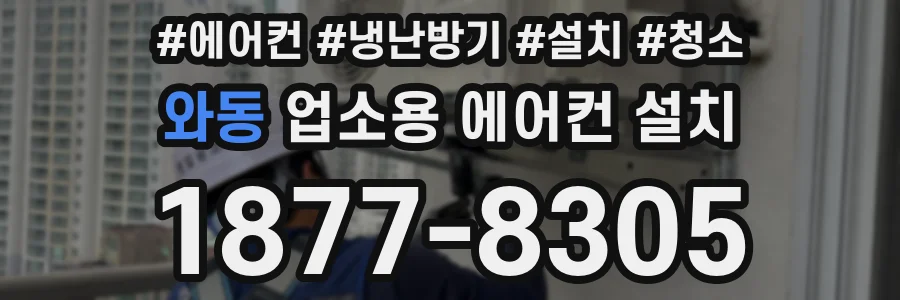 와동 업소용 에어컨 설치