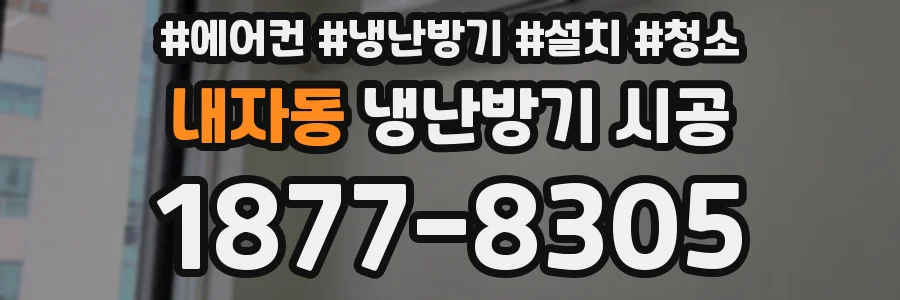 내자동 냉난방기 시공