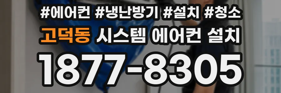 고덕동 시스템 에어컨 설치