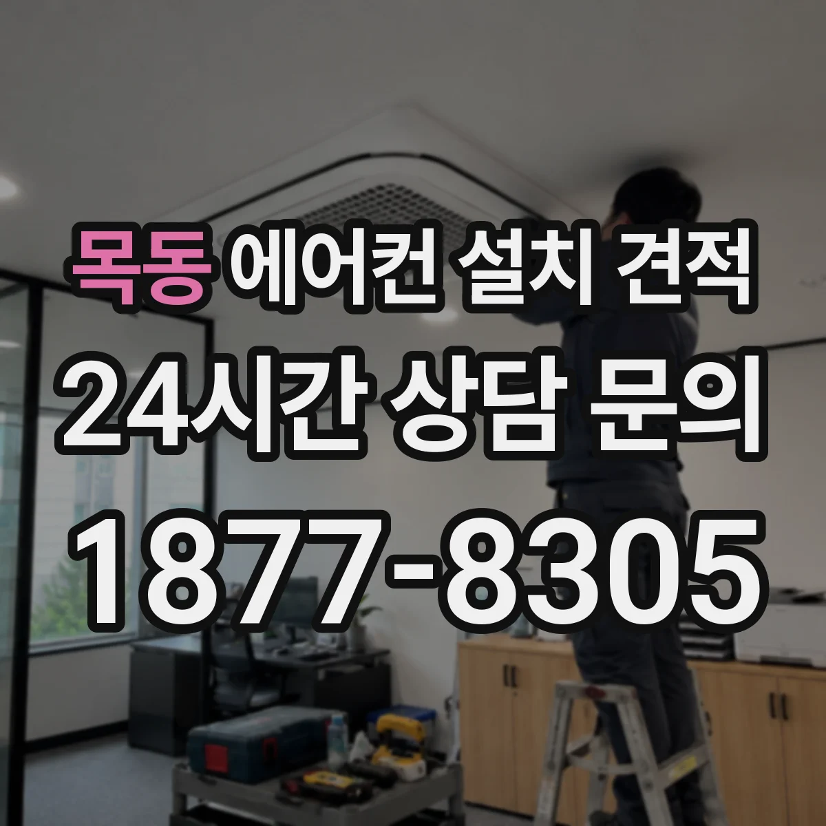 목동 에어컨 설치 견적