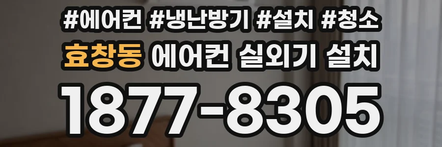 효창동 에어컨 실외기 설치