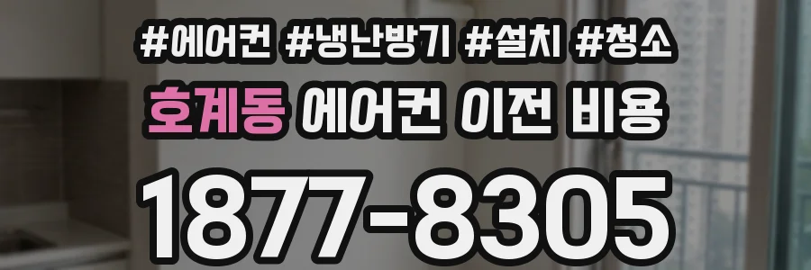 호계동 에어컨 이전 비용
