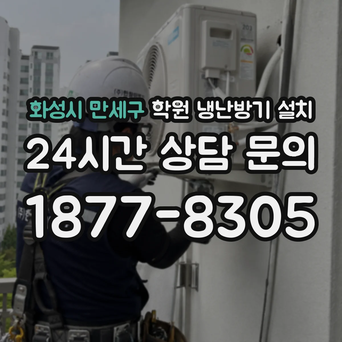 화성시 만세구 학원 냉난방기 설치