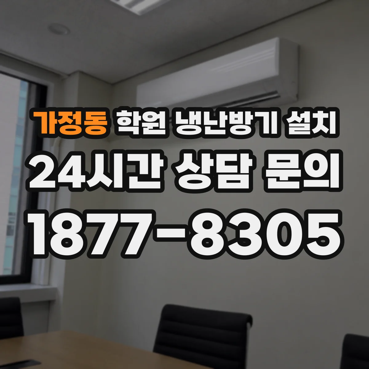가정동 학원 냉난방기 설치