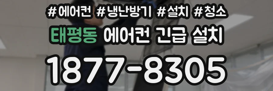 태평동 에어컨 긴급 설치