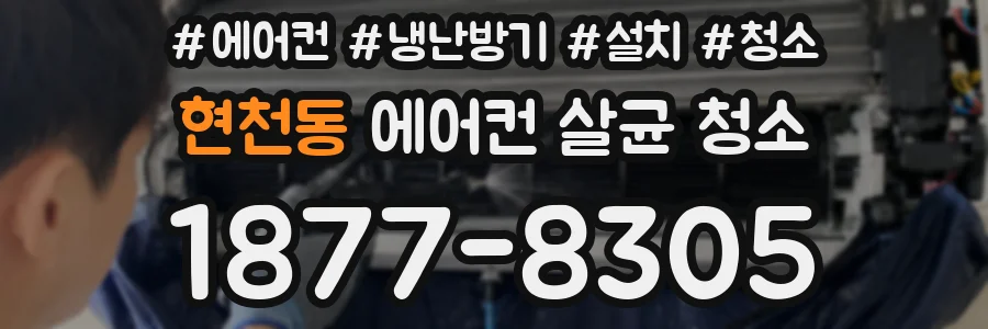 현천동 에어컨 살균 청소