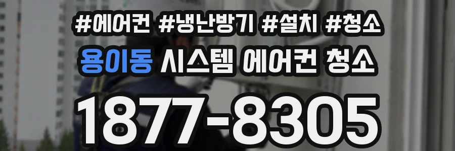 용이동 시스템 에어컨 청소