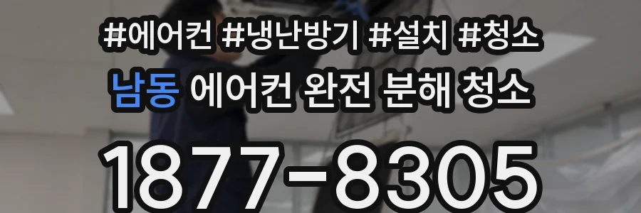 남동 에어컨 완전 분해 청소