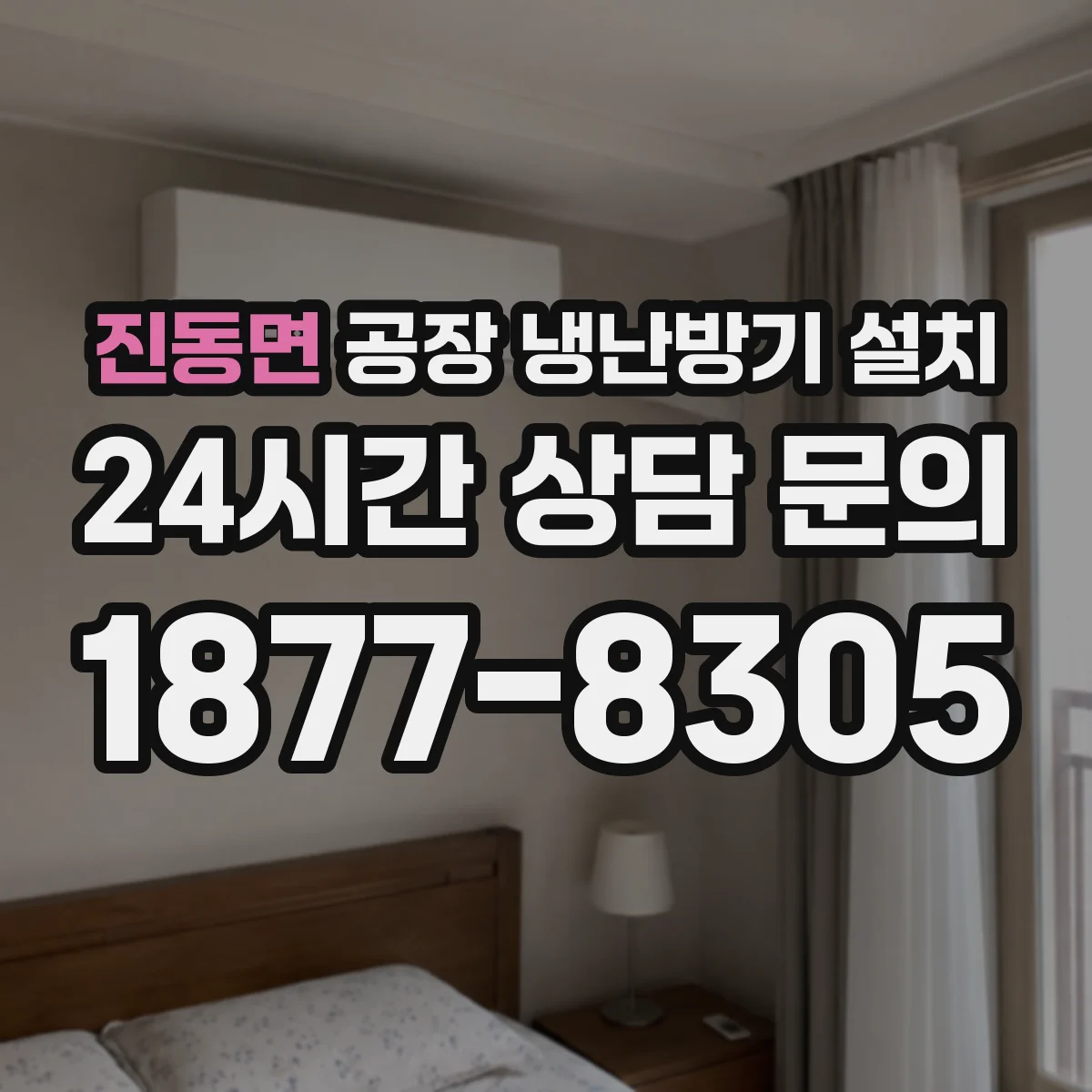 진동면 공장 냉난방기 설치