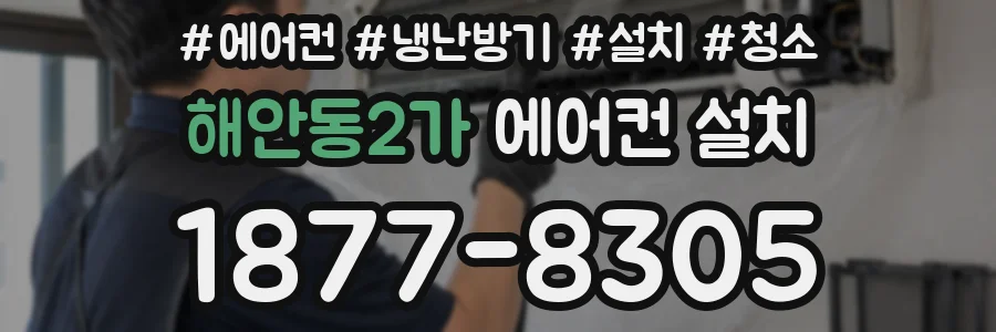 해안동2가 에어컨 설치