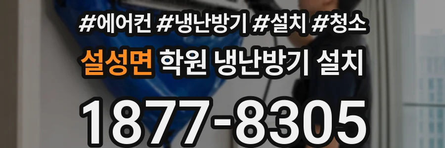 설성면 학원 냉난방기 설치